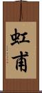 虹甫 Scroll
