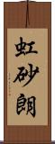 虹砂朗 Scroll