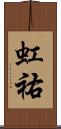 虹祐 Scroll