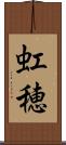 虹穂 Scroll