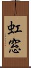 虹窓 Scroll