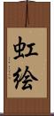 虹絵 Scroll