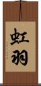 虹羽 Scroll