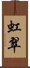 虹翠 Scroll