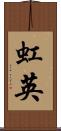 虹英 Scroll