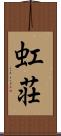 虹荘 Scroll