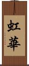 虹華 Scroll