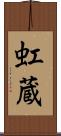 虹蔵 Scroll