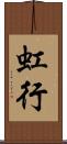 虹行 Scroll