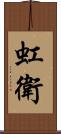 虹衛 Scroll