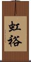 虹裕 Scroll