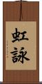 虹詠 Scroll