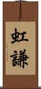 虹謙 Scroll