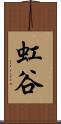 虹谷 Scroll