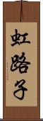 虹路子 Scroll