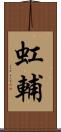 虹輔 Scroll