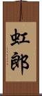 虹郎 Scroll