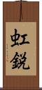 虹鋭 Scroll