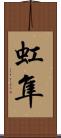 虹隼 Scroll