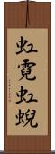 虹霓 Scroll