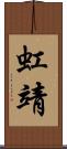 虹靖 Scroll