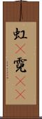 虹(P) Scroll