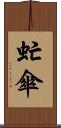 虻傘 Scroll