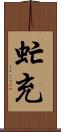 虻充 Scroll
