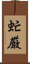 虻厳 Scroll