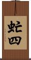 虻四 Scroll