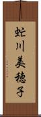 虻川美穂子 Scroll