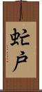 虻戸 Scroll