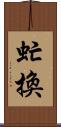 虻換 Scroll