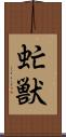 虻獣 Scroll