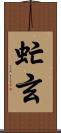 虻玄 Scroll
