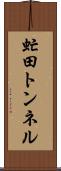 虻田トンネル Scroll