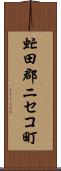 虻田郡ニセコ町 Scroll
