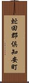 虻田郡倶知安町 Scroll