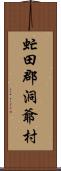 虻田郡洞爺村 Scroll