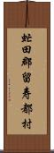 虻田郡留寿都村 Scroll