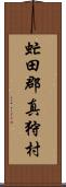 虻田郡真狩村 Scroll