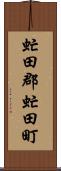 虻田郡虻田町 Scroll
