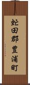 虻田郡豊浦町 Scroll