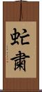 虻粛 Scroll