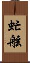 虻舷 Scroll