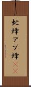 虻蜂 Scroll