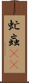 虻 Scroll