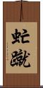 虻蹴 Scroll