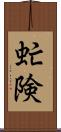 虻険 Scroll