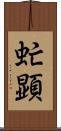 虻顕 Scroll